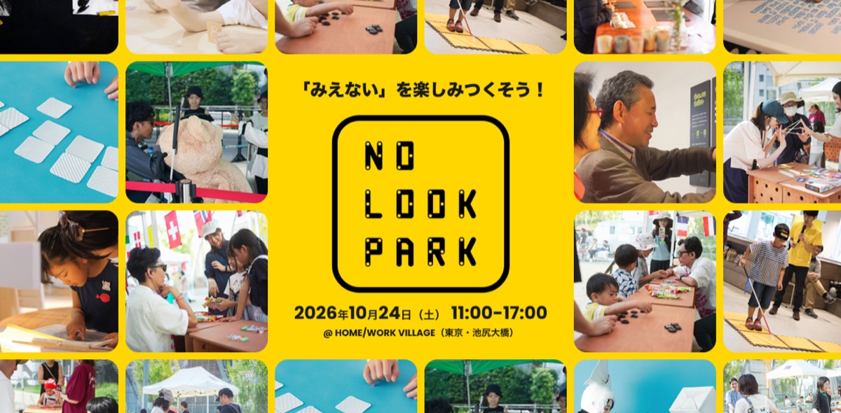 NO LOOK PARK「みえない」を楽しみつくそう！ 2026年10月24日（土）11:00-17:00 HOME/WORK VILLAGE（東京・池尻大橋）。公式サイトを開く