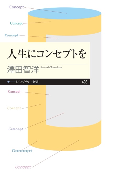 『人生にコンセプトを』の表紙