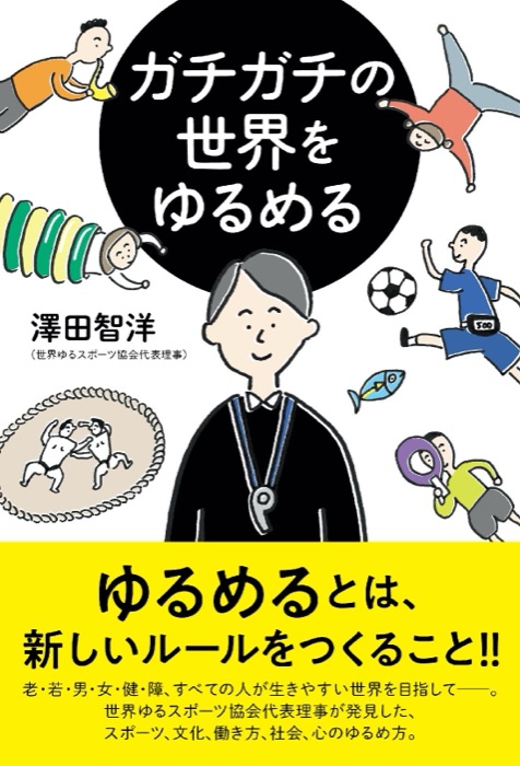 『ガチガチの世界をゆるめる』の表紙