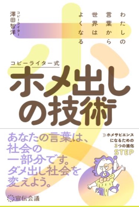 『コピーライター式ホメ出しの技術』の表紙