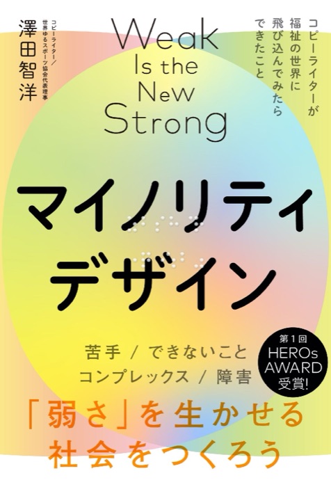 『マイノリティデザイン』の表紙。Weak Is the New Strong