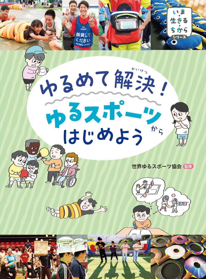 『ゆるめて解決！ ゆるスポーツからはじめよう』の表紙
