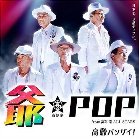 白いスーツと帽子で並ぶ高齢アイドルグループ爺-POPのキービジュアル。「爺-POP from 高知家 ALL STARS/高齢バンザイ!」