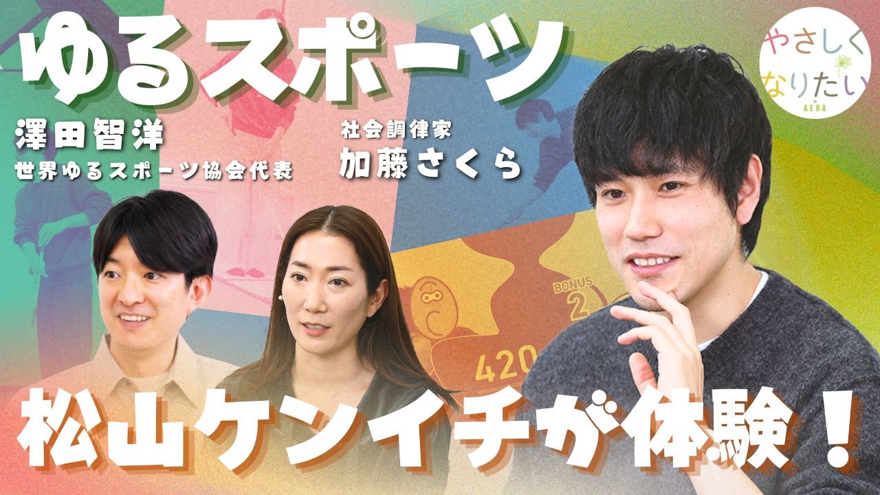 AERA動画のサムネイル。「ゆるスポーツ 松山ケンイチが体験！」——松山ケンイチさん、加藤さくらさん、澤田智洋が並ぶ