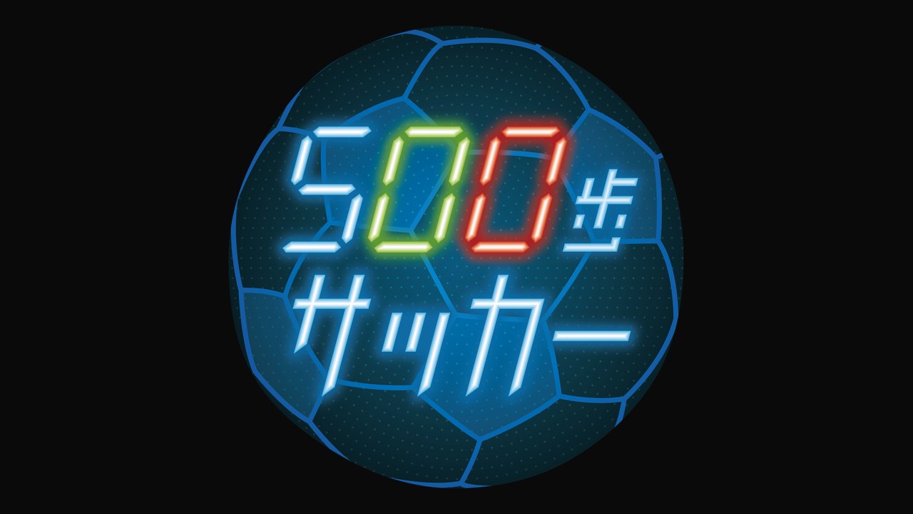ネオン管風の「500歩サッカー」ロゴがサッカーボールに浮かぶキービジュアル
