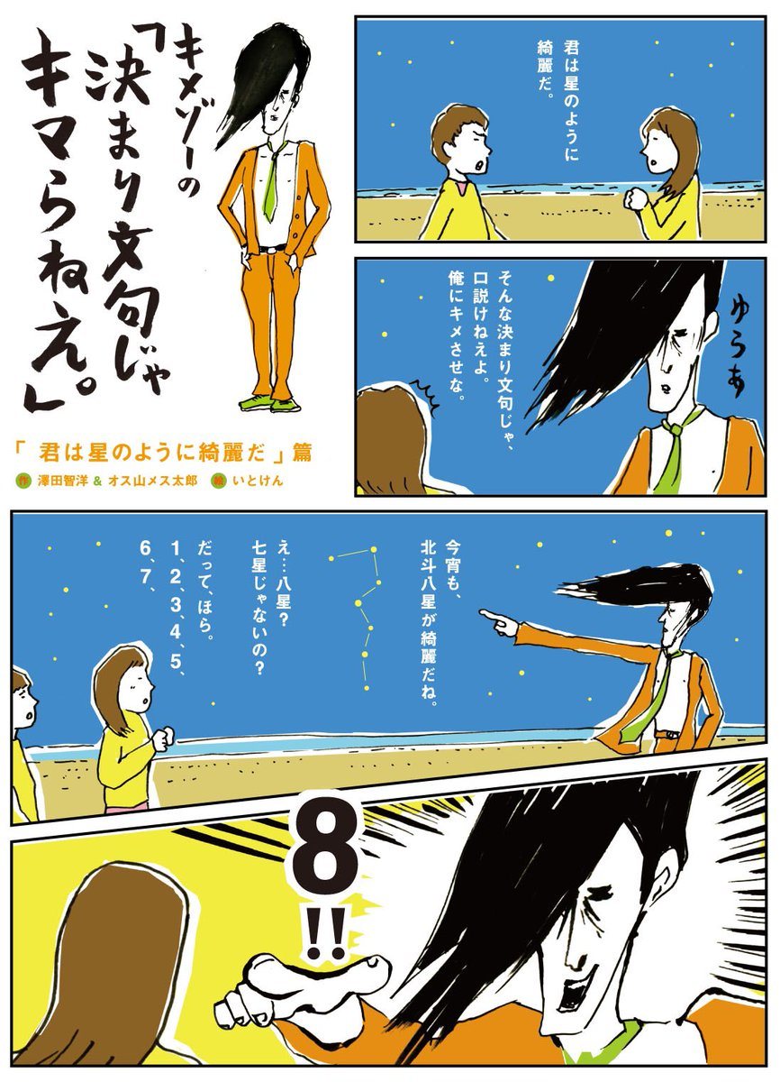 漫画「キメゾーの『決まり文句じゃキマらねえ。』」——「君は星のように綺麗だ」篇の1ページ