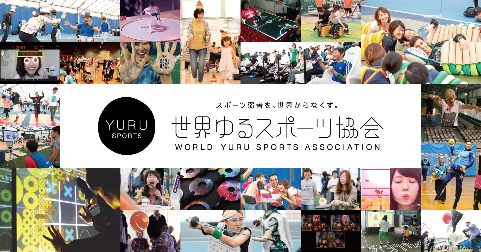 世界ゆるスポーツ協会のメインビジュアル。さまざまなゆるスポーツを楽しむ人々の写真コラージュと「スポーツ弱者を、世界からなくす。」のコピー