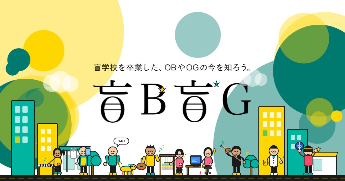 盲B盲G——盲学校OB・OGの今をつなぐサイトのキービジュアル