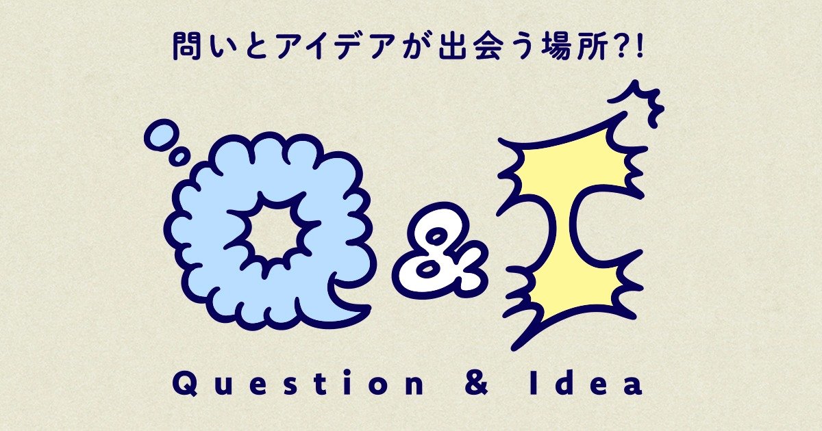 Q&I——問いとアイデアが出会う場所?! のロゴビジュアル