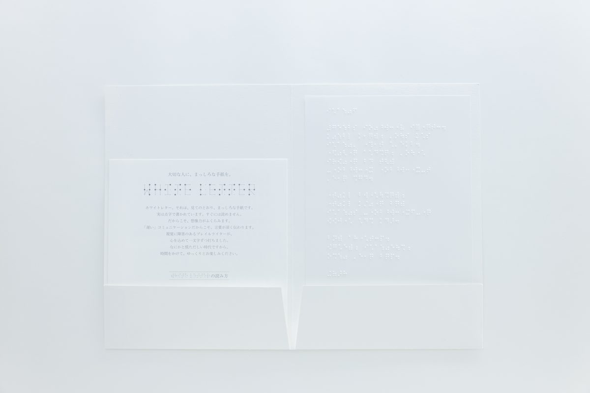 点字がまっしろな紙に浮かぶWhite Letterの便箋