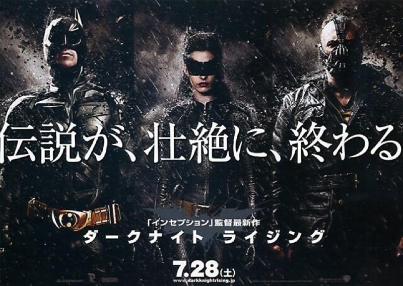 映画「ダークナイト・ライジング」ポスター。コピー『伝説が、壮絶に、終わる。』