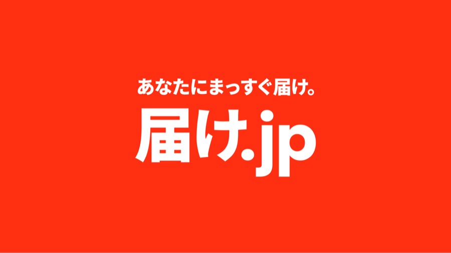 届け.jpのロゴ「あなたにまっすぐ届け。」